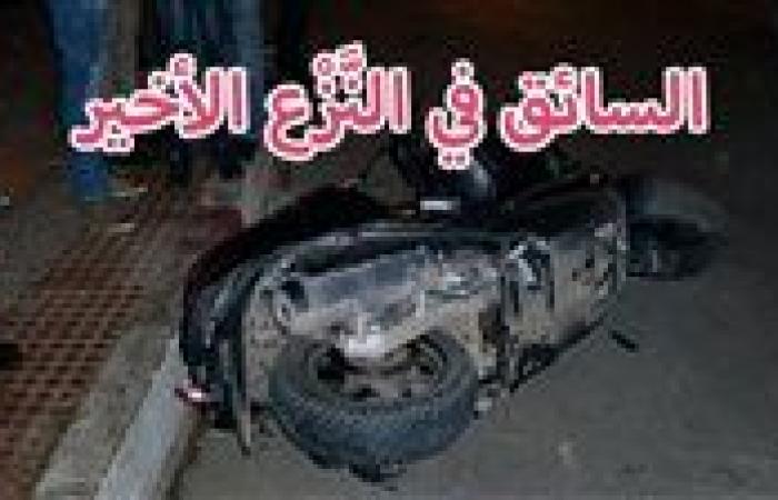 مصرع فتاة صدمها سكوتر في التجمع ونقل السائق إلى العناية المركزة