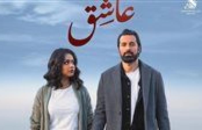 اليوم.. انطلاق فيلم عاشق بطولة أحمد حاتم بالسينمات المصرية