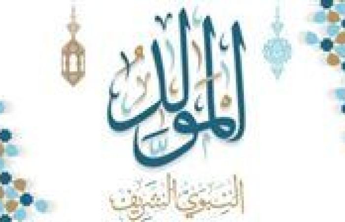 طقوس وممارسات الاحتفال بمولد النبي عليه السلام