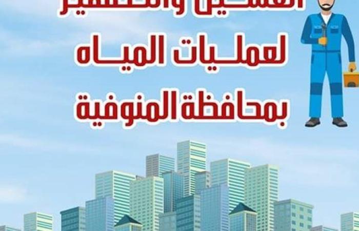 "مياه المنوفية" تعلن خطة غسيل شبكات المياه خلال شهر سبتمبر 2024