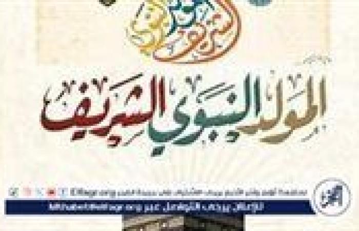 موعد المولد النبوي الشريف 2024: الإجازة والتقاليد والاحتفالات