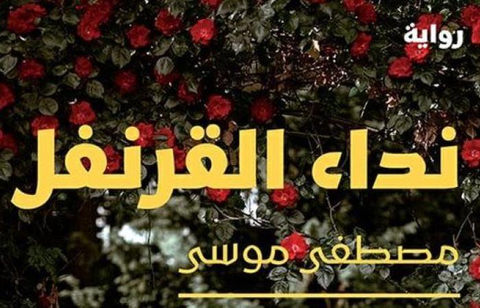 "نداء القرنفل" رواية جديدة لمصطفى موسى