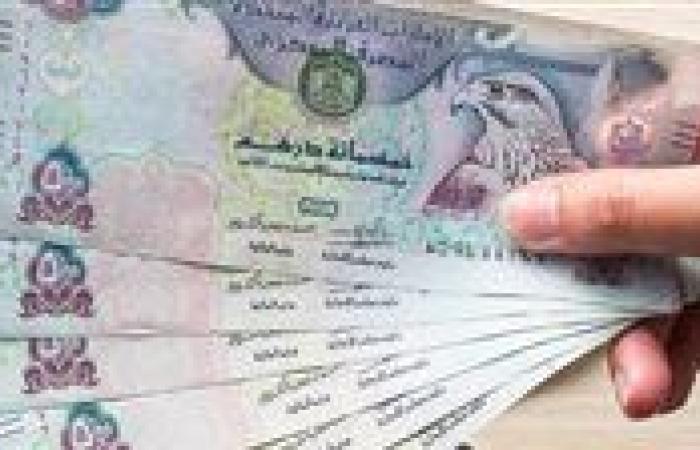 سعر الدرهم الإماراتي مقابل الجنيه المصري اليوم الخميس 12 سبتمبر