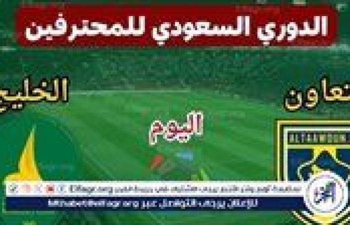 موعد مباراة الخليج والتعاون اليوم في دوري روشن السعودي 2024