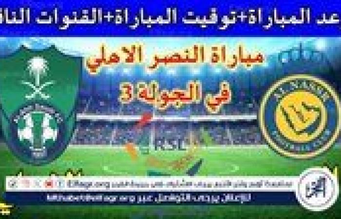 موعد مباراة النصر والأهلي السعودي Al-Nassr vs Al-Ahli Saudi اليوم.. القنوات الناقلة لدوري روشن السعودي 2024