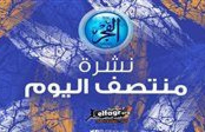 نشرة منتصف اليوم.. الزمالك يقدم صفقة عمر فرج وقائمة الأهلي لمواجهة جورماهيا وتريزيجيه يتألق في ظهوره الأول مع الريان