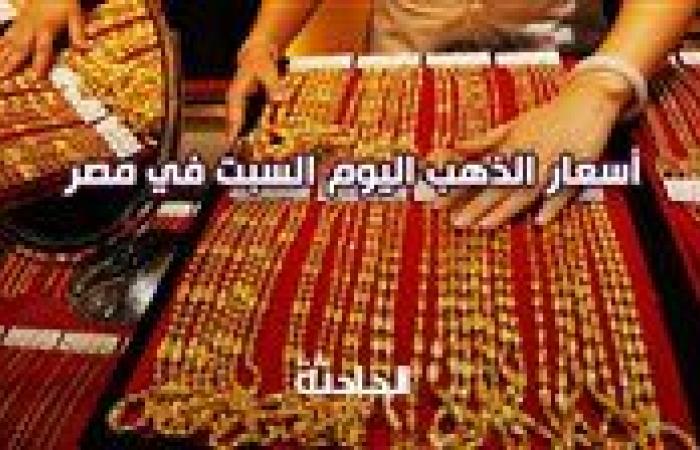 تعرف على سعر الذهب اليوم السبت في مصر بمحلات الصاغة