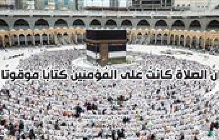 مواقيت الصلاة اليوم الأحد 15-9-2024 بالقاهرة والإسكندرية وحسب موقعك