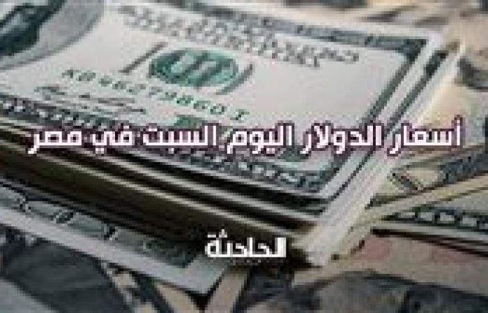 سعر الدولار اليوم السبت 14 سبتمبر 2024 في مصر