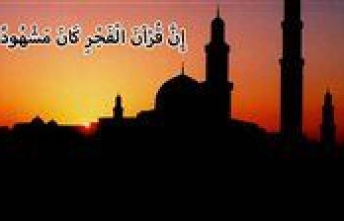 موعد أذان الفجر اليوم الأحد 15-9-2024 في المحافظات ووقت صلاته قضاء