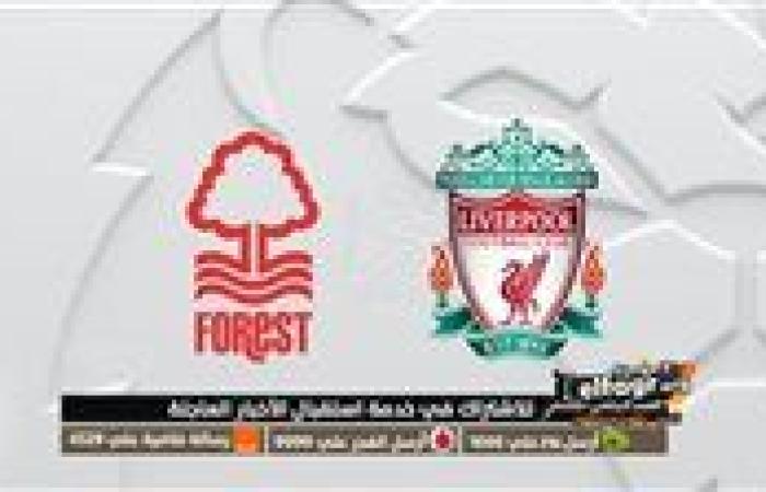 شاهد بالبث المباشر ليفربول اليوم.. مشاهدة ليفربول × نوتنجهام فورست Liverpool vs Nottingham Forest بث مباشر دون "تشفير" | الدوري الإنجليزي الممتاز 2024