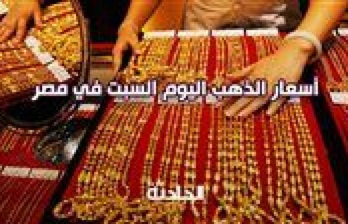 تعرف على سعر الذهب اليوم السبت في مصر بمحلات الصاغة