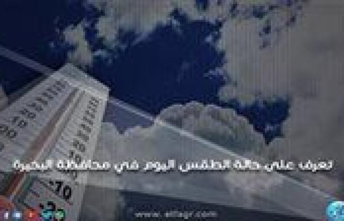 حالة الطقس اليوم السبت 14-9-2024 في محافظة البحيرة