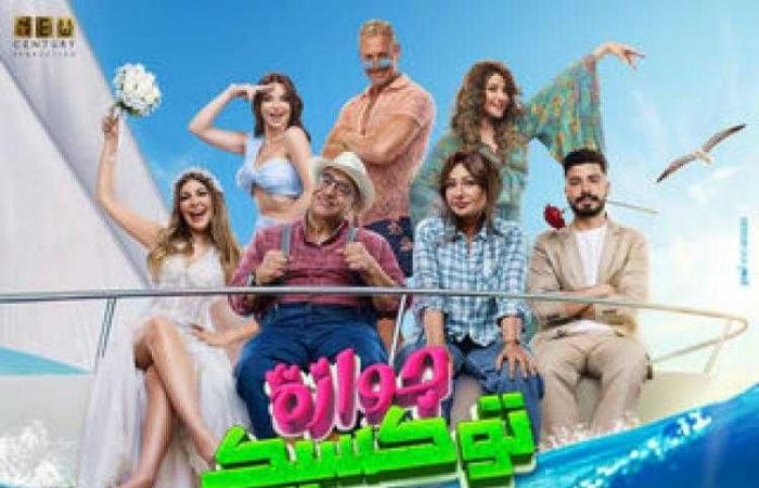 إيرادات فيلم جوازة توكسيك بدور العرض أمس