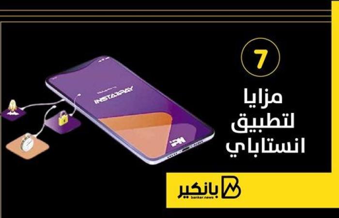 7 مزايا لتطبيق انستاباي