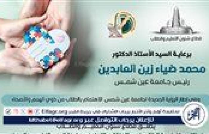 جامعة عين شمس تطلق حملات توعوية ودورات تدريبية لدعم ذوي الهمم