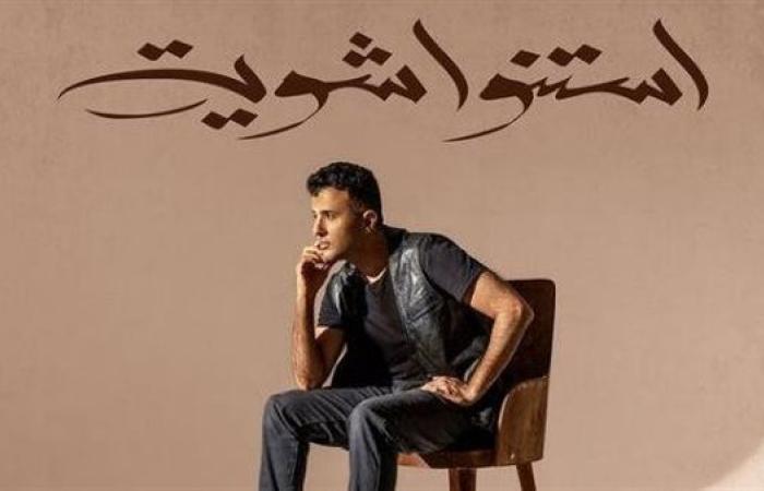 حمزة نمرة يستعد لطرح أحدث أعماله الغنائية «استنوا شوية» (صورة)