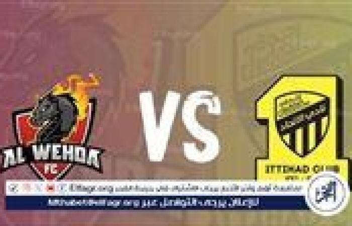 يوتيوب دون تقطيع الآن.. مباراة الاتحاد والوحدة Al-Ittihad vs Al-Wahda اليوم في دوري روشن السعودي 2024