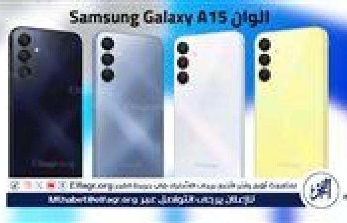 كل ما تحتاج معرفته عن هاتف Samsung Galaxy A15.. السعر والمواصفات