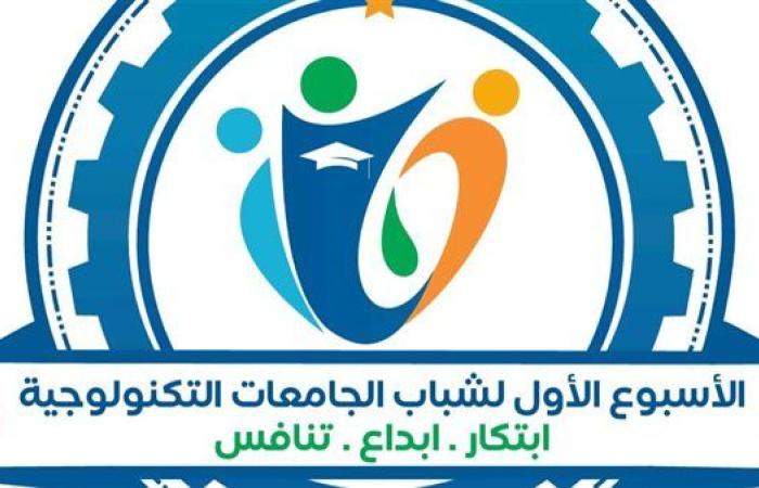 انطلاق الأسبوع الأول لشباب الجامعات التكنولوجية الثلاثاء