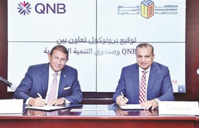 QNB ﻳﺘﻌﺎون ﻣﻊ ﺻﻨﺪوق اﻟﺘﻨﻤﻴﺔ اﻟﺤﻀﺮﻳﺔ ﻟﺘﻤﻮﻳﻞ اﻟﻮﺣﺪات اﻟﻌﻘﺎرﻳﺔ