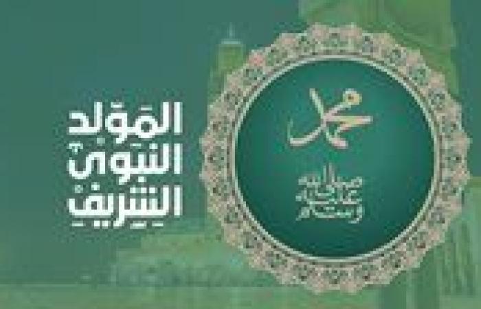 تأثير المولد النبوي الشريف على تعزيز الوحدة الإسلامية