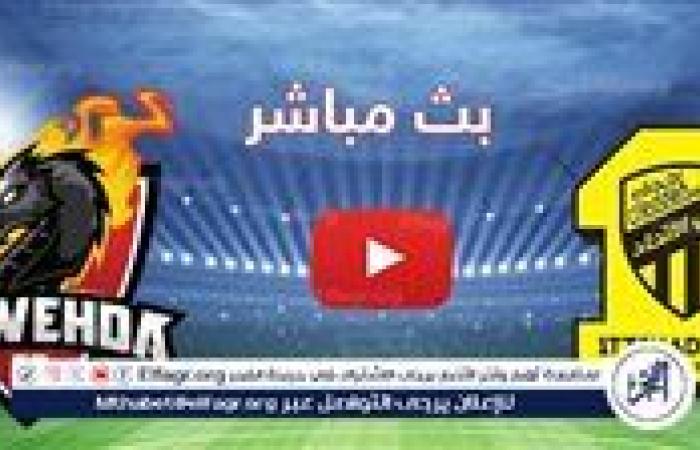 شاهد بالبث المباشر الاتحاد اليوم.. مشاهدة الاتحاد × الوحدة Al-Ittihad vs Al-Wahda بث مباشر دون "تشفير" | دوري روشن السعودي 2024