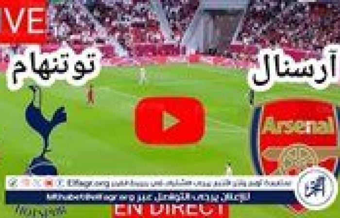 شاهد بالبث المباشر أرسنال اليوم.. مشاهدة أرسنال × توتنهام هوتسبير Arsenal vs Tottenham Hotspur بث مباشر دون "تشفير" | الدوري الإنجليزي الممتاز 2024