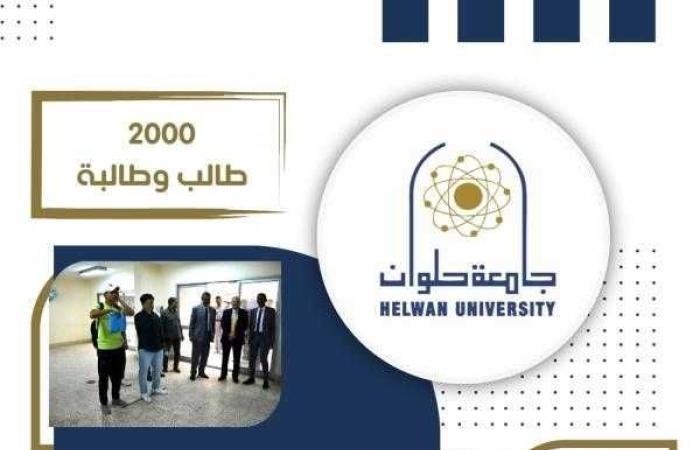 انطلاق فعاليات الكشف الطبي في جامعة حلوان وسط إقبال كبير من الطلاب المستجدين