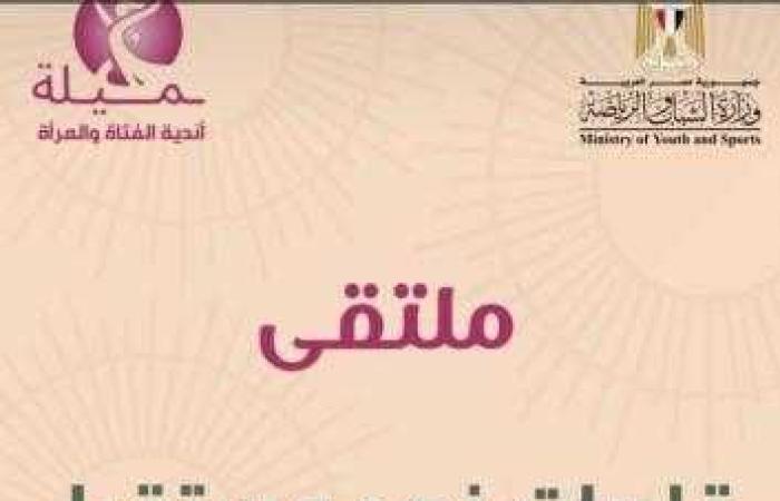 الشباب والرياضة تطلق الجلسة الافتتاحية لملتقى قادرات نحو مستقبل أفضل غداً