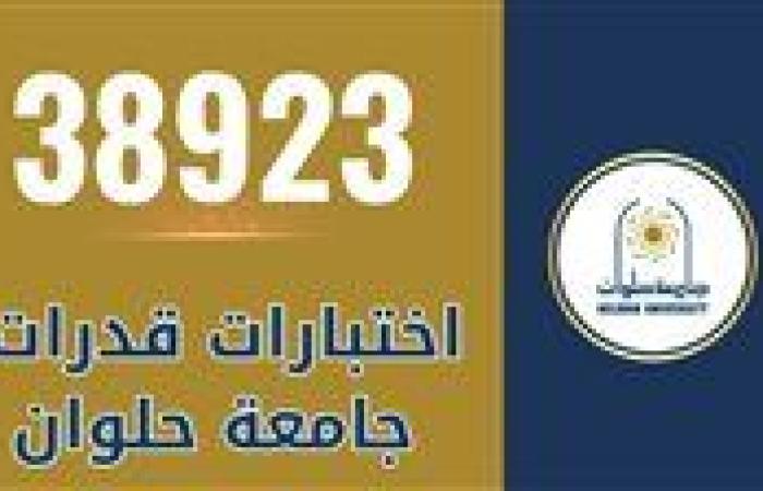 38923 طالبًا وطالبة استقبلتهم جامعة حلوان في اختبارات القدرات