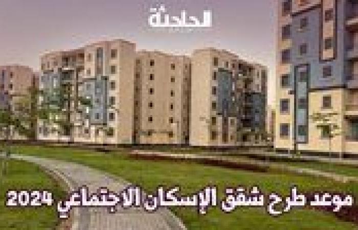 الحكومة تعلن عن فتح حجز شقق الإسكان الاجتماعي 2024 (التفاصيل الكاملة)