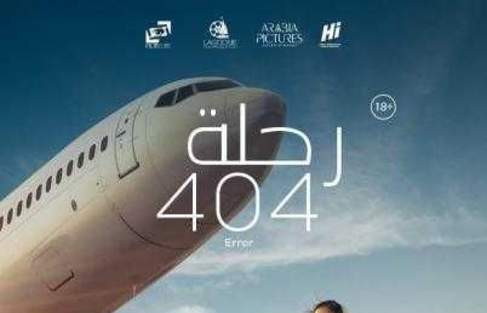 فيلم رحلة 404 يمثل مصر في الأوسكار