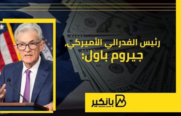 بأول: توقعات الفدرالي هي توقعات أساسية.. والخطوات ...