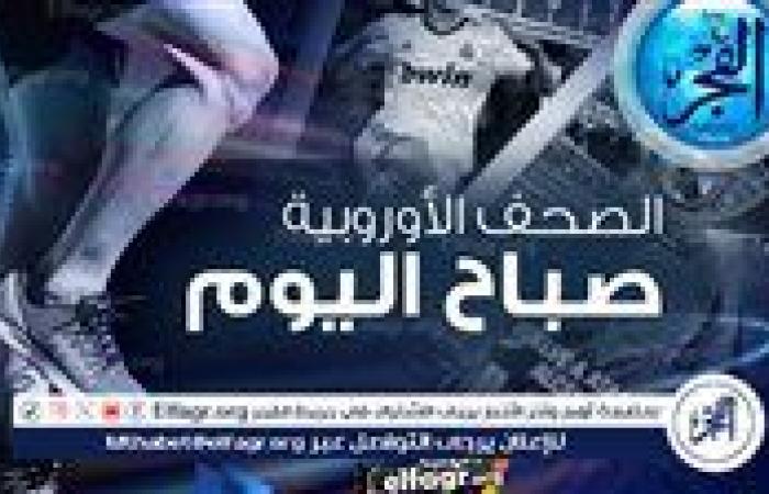 الصحف الأوروبية| الصن: ريال مدريد يستهدف ضم أرنولد.. كيكر: مانشستر سيتي يرغب في التعاقد مع نجم دورتموند