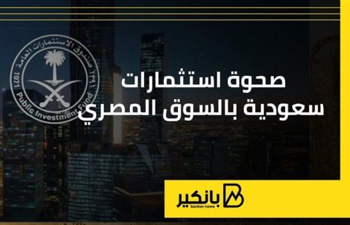 صحوة استثمارات سعودية بالسوق المصري