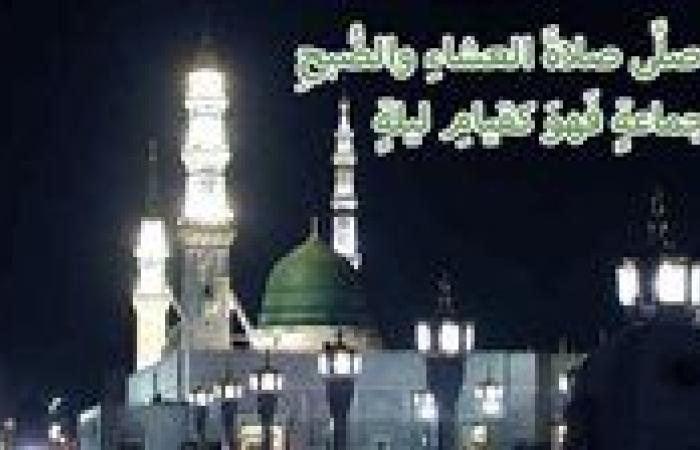 موعد أذان العشاء الخميس 19-9-2024 بالقاهرة والمحافظات ضمن مواقيت الصلاة