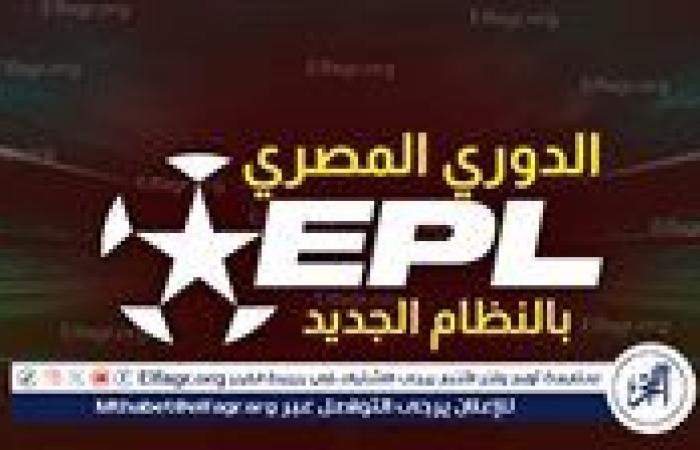 تعرف على شكل بطولة الدوري الموسم الجديد بعد التعديل وموعد بدايته