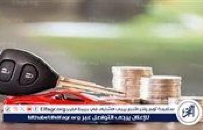 تفاصيل قرض السيارة من البنك التجاري الدولي CIB مصر: أعلى تمويل في البنوك المصرية