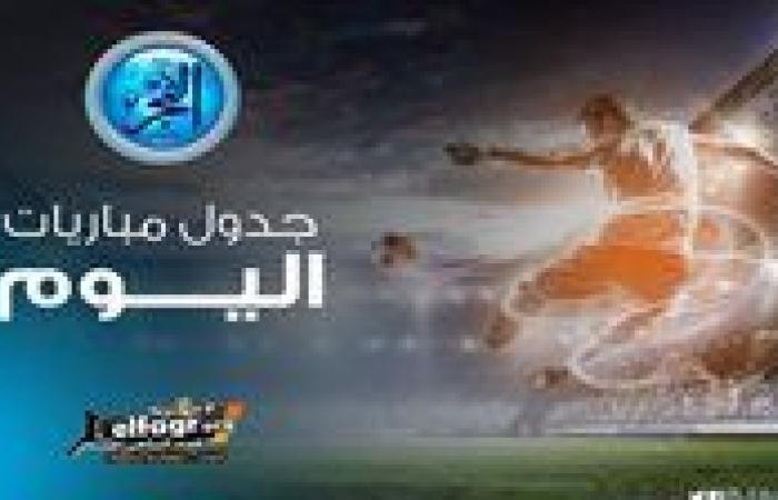 مواعيد أبرز مباريات اليوم الخميس 19- 9- 2024 في جميع البطولات والقنوات الناقلة