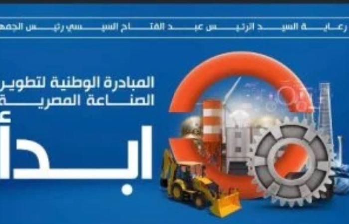 النائب أشرف أبو النصر: مبادرة «ابدأ» نموذج وطنى يعزز الصناعة ويخلق فرص عمل جديدة