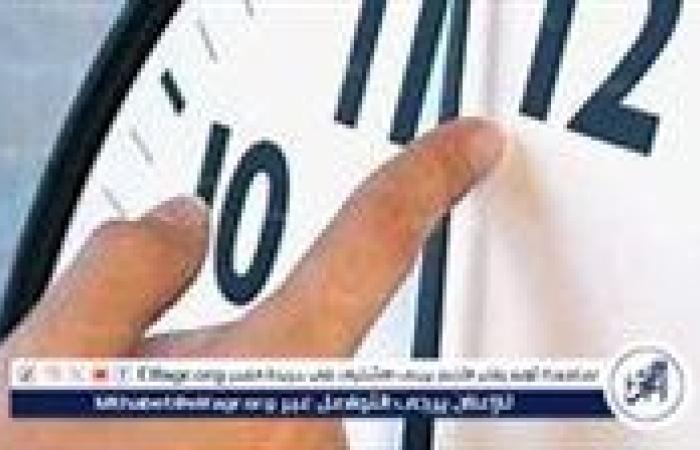 أخر ساعتك 60 دقيقة..موعد تغيير الساعة وبدء تطبيق التوقيت الشتوى 2024