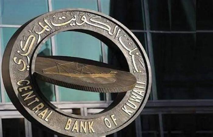 البنك المركزي الكويتي يقرر تخفيض سعر الخصم بواقع 25 نقطة أساس ليصبح 4 %