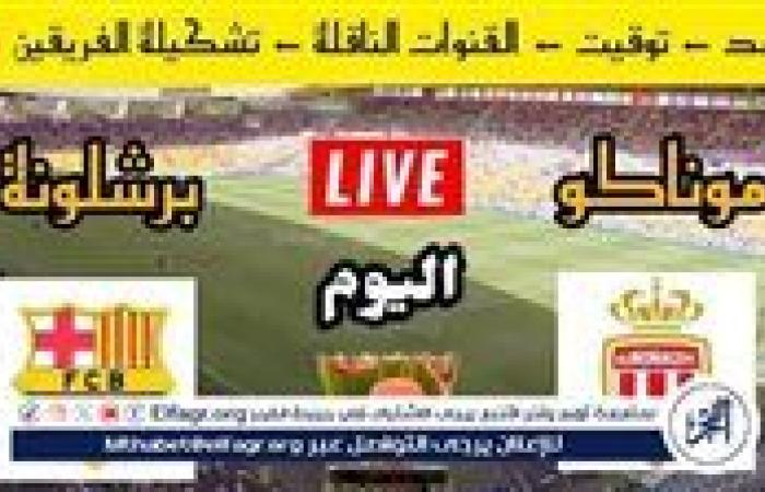 شاهد بالبث المباشر برشلونة اليوم.. مشاهدة برشلونة × موناكو Barcelona vs Monaco بث مباشر دون "تشفير" | دوري أبطال أوروبا 2024