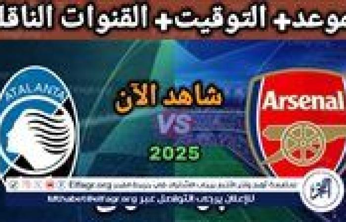 موعد مباراة أرسنال وأتلانتا اليوم في دوري أبطال أوروبا 2024