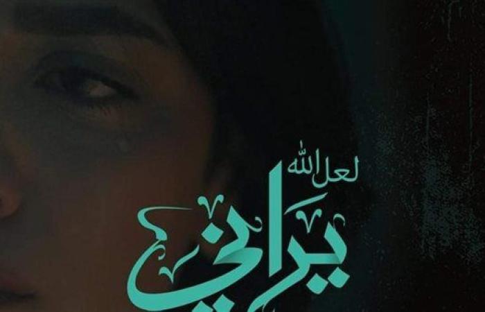 العرض الأول لفيلم "لعل الله يراني" للفنانة سهر الصايغ  بالدورة الـ40 لمهرجان الإسكندرية السينمائي