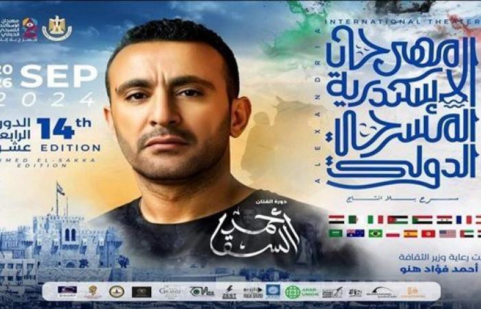 دورة أحمد السقا.. 7 ورش بمهرجان الإسكندرية المسرحي.. إبداع متجدد وتبادل معرفي