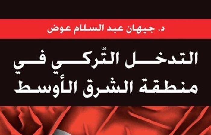 "التدخل التركي في منطقة الشرق الأوسط".. قريبا عن العربي للنشر