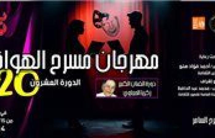 اليوم ختام وإعلان جوائز الدورة العشرين من مهرجان مسرح الهواة بالسامر