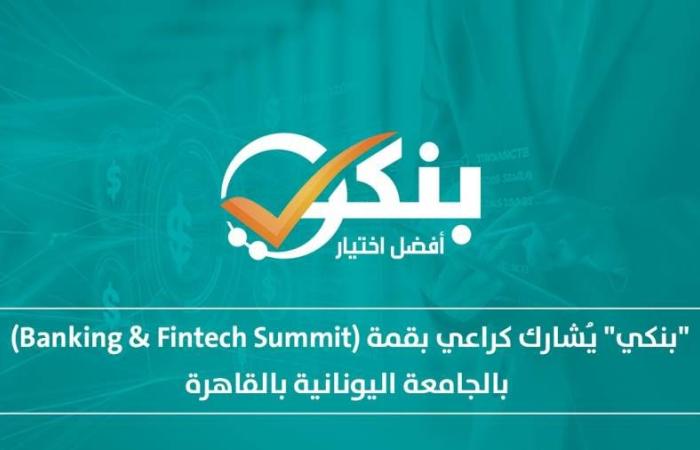 "بنكي" يُشارك كراعي بقمة (Banking & Fintech Summit) بالجامعة اليونانية بالقاهرة